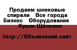 Продаем шнековые спирали - Все города Бизнес » Оборудование   . Крым,Щёлкино